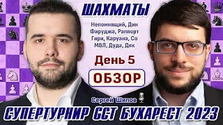 Обзор 5 тура! Гранд Чесс Тур 2023, Бухарест 🎤 Сергей Шипов ♕ Шахматы