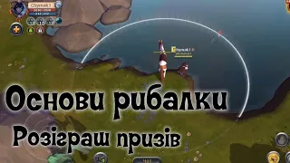 Albion Online. Основи рибалки. Розіграш призів. Гайд для новачків.