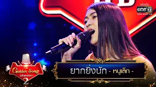 ยากยิ่งนัก - หนูเล็ก | The Golden Song เวทีเพลงเพราะ Season2 EP.12 | one31