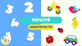 Рахуємо в межах 5