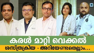 കരൾ മാറ്റി വെക്കൽ ശസ്ത്രക്രിയ അറിയേണ്ടതെല്ലാം | Liver Transplant