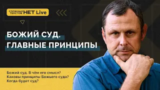 Часть 1 - Главные принципы Божьего Суда. Андрей Бедратый. Прямой эфир.