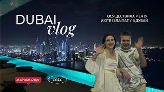 DUBAI VLOG | Везу папу в Дубай в подарок на день рождения | Самые яркие моменты и места в Дубае