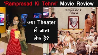 Ramprasad Ki Tehrvi | Bollywood Movie Review | Is it SAFE to go to Movie Theatre? | Seema Pahwa