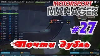 STREAM _ Motorsport Manager _ #27 - Цель 3 место в Кубке Конструкторов