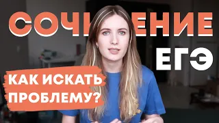 Сочинение ЕГЭ: как найти проблему в тексте?