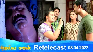 Deivamagal | Retelecast | 08/04/2022 | Vani Bhojan & Krishna