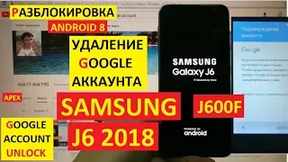 FRP Samsung J6 2018 Разблокировка аккаунта android 8