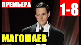 МАГОМАЕВ 1,2,3,4,5,6,7,8 СЕРИЯ (Сериал 2020) Анонс и дата выхода