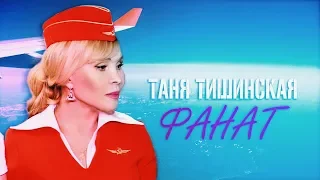 НОВЫЙ клип Таня Тишинская "ФАНАТ" 2019 ГОД