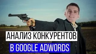 Анализ конкурентов в Google Adwords