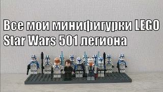Моя армия LEGO Star Wars 501 легиона / все минифигурки