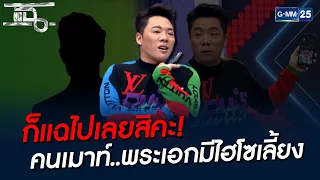 ก็แฉไปเลยสิคะ! คนเมาท์..พระเอกมีไฮโซเลี้ยง | HIGHLIGHT | แฉ 23 ก.พ. 65 | GMM25