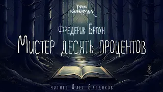 📕[МИСТИКА] Фредерик Браун - Мистер десять процентов. Тайны Блэквуда. Читает Олег Булдаков