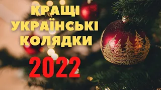 Українські Колядки 2022 - Збірка Кращих Українських Колядок