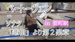 【ストリートピアノ】in 要町 ベートーヴェン：ピアノソナタ第8番「悲愴」より第2楽章/Beethoven：Pathetique Piano Sonata 2nd mov.