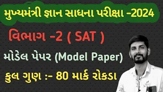 gyan sadhana scholarship exam 2024|Model paper 2024|SAT model paper Solutions 2024|most imp