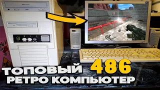 Компьютер из 90-х ТОПовый 486: AMD DX4 100 vs AMD X5 133 Ретро-гейминг, 3dfx Voodoo Rush