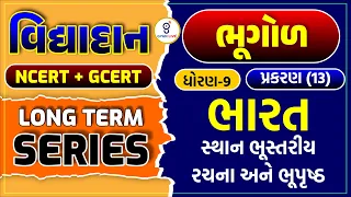 Social Science | Standard - 9 | Chapter 13 | વિદ્યાદાન NCERT + GCERT | LIVE@10:00pm #ncert #gcert