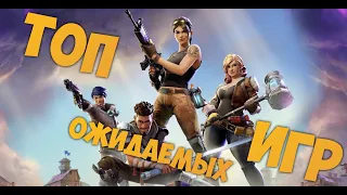 Самые ожидаемые игры 2019 2020  для PC , PS4 , Xbox One