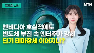 [프로의 시선] 엔비디아 호실적에도 반도체 부진 속 엔터주가 강세 단기 테마장세 이어지나? / 머니투데이방송 (증시, 증권)