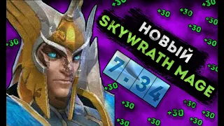 Гайд на Скай Мага  в НОВОМ ПАТЧЕ 7.34 || Skywrath Mage Dota 2 GUIDE