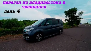 Перегон автомобиля Honda STEPWGN RP3 из Владивостока/перегон авто/куплен на аукционе Японии ДЕНЬ 4