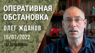 Олег Жданов. Оперативная обстановка на 16 июля. 143-й день войны (2022) Новости Украины