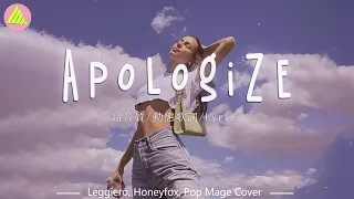 Apologize - Leggiero, Honeyfox, Pop Mage Cover『現在道歉太晚了』【高音質/動態歌詞/Lyrics】