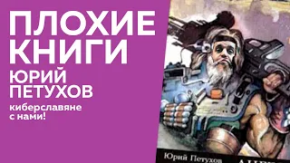 Юрий Петухов: киберславяне с нами | Плохие книги