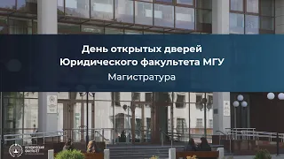 День открытых дверей на Юридическом факультете МГУ для иностранных граждан (магистратура)