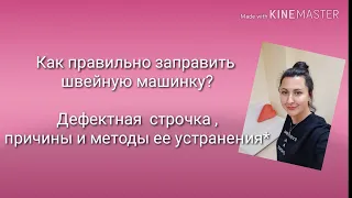 Заправка швейных машин, дефекты в строчках, причины и методы их устранения*