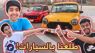 طلعنا ف اصغر سيارات بالعالم !! #شوفو الناس وش تسوي ورده فعلهم 😂🚕