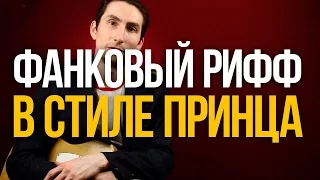 Фанковый рифф в стиле Принца - Как играть фанк- Уроки игры на гитаре Первый Лад