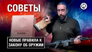 Новые правила к закону об оружии!