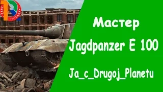 Jagdpanzer E 100/мастер/Ja_c_Drugoj_Planetu
