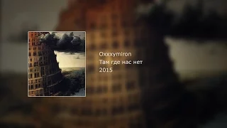 OXXXYMIRON - Там где нас нет (текст,lyrics)