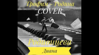 Сергей Трофимов - родина (cover)