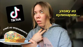 пробую рецепты и 1 лайфхак из тиктока