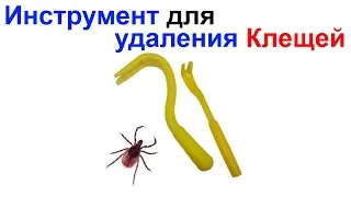 Инструмент для удаления Клещей - Tick Twister Remover !!!