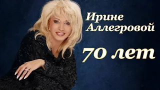 Ирине Аллегровой 70 лет! Биография Народной артистки России, творческая и личная жизнь, мужья, дети.