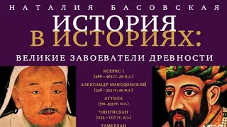 НАТАЛИЯ БАСОВСКАЯ. ВЕЛИКИЕ ЗАВОЕВАТЕЛИ ДРЕВНОСТИ.АЛЕКСАНДР МАКЕДОНСКИЙ