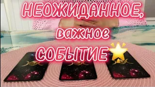 Новость💫что спешит в ВАШУ жизнь🌈то, что ВАС порадует♥️🍓 расклад таро