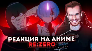 Заквиель смотрит аниме Re:Zero #3