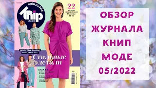 Обзор журнала с выкройками Книп Моде 05/2022