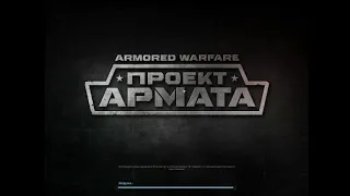 Ностальгия Armored Warfare: Проект Армата. Какой она была в 2016