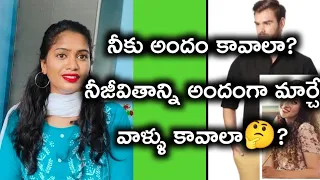 అందంగా ఉంటే చాలు అనిపోతే జరిగేది ఇదే😱?||Do you want a beautiful life?