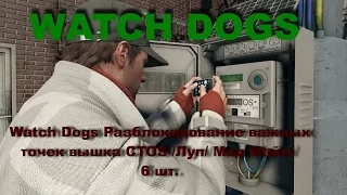 Watch Dogs Разблокирование важных точек вышка CTOS Луп Мэд Майл 8 13