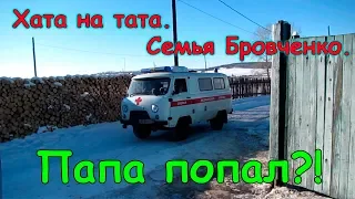 Хата на тата (Дом на папу). Папа попал.... Что же будет?! (02.19г.) Семья Бровченко.