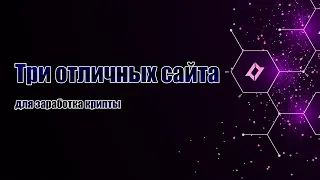 Три отличных сайта для заработка крипты. Не упустите шанс!